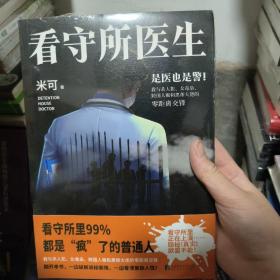 看守所医生（看守所里99%都是疯了的普通人！吴YF在看守所里正在经历什么？看守所里正在上演……隐秘，真实，欲罢不能！）