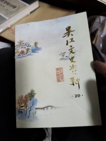 吴江文史资料20