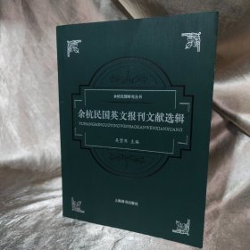 余杭民国研究丛书·余杭民国期刊文献选辑