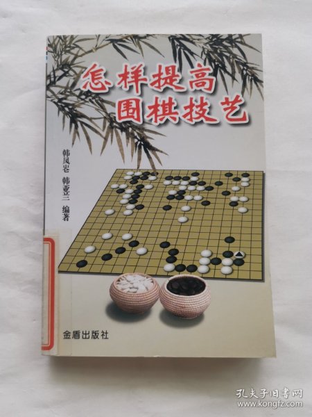 怎样提高围棋技艺