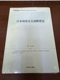 日本网络安全战略研究 未拆封