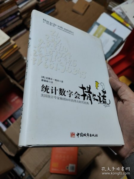 统计数字会撒谎