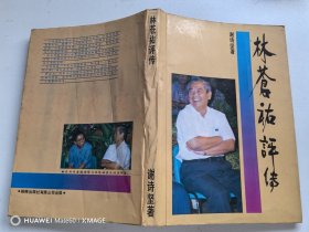 林苍祐评传（著者谢诗坚签送本）