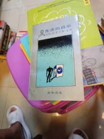 生活的启示 美国读者文摘选萃