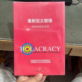 重新定义管理：合弄制改变世界