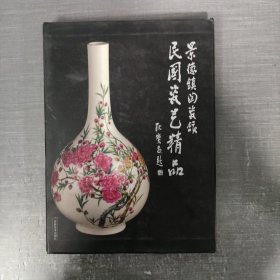 景德镇陶瓷馆(民国瓷艺精品)