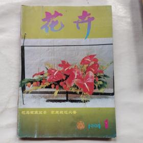 花卉1994年全6期