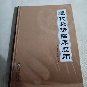 现代灸法临床应用C71---精装小16开9品，2013年1版1印