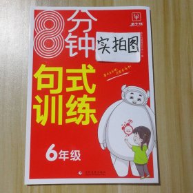 【全新】 8分钟句式训练 小学六6年级