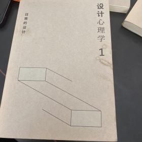 设计心理学1：日常的设计