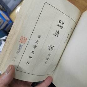 重校宋本广韵-附索引