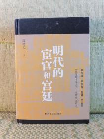 明代的宦官和宫廷：白话版《明史》，加强版《万历十五年》！