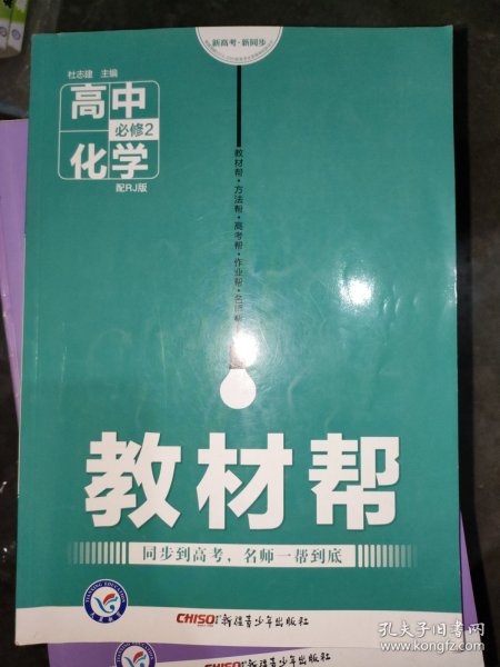 天星教育·2016试题调研·教材帮 必修2 高中化学 RJ（人教）