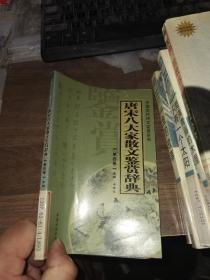 唐宋八大家散文鉴赏辞典（4）——中国历代诗文鉴赏系列