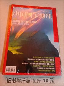 【221-3-22】 中国地理杂志2018年6总第692期+ 青海省海西蒙古族藏族自治州专刊