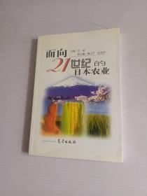 面向21世纪的日本农业