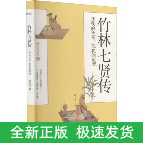 竹林七贤传 狂我的狂妄,荒我的荒唐