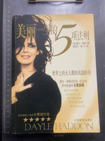 美丽一生的5项法则