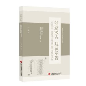 丝路汲古岐黄示告：“中医药文告”传播视域下丝绸之路中医药文化的交流与汇融