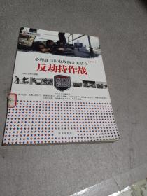 凤凰观天下·反劫持作战：心理战和闪电战的完美结合