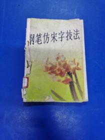 钢笔仿宋字技法   H180441