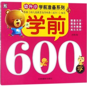学前600字