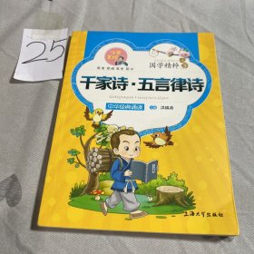 千家诗五言律诗:注音美绘