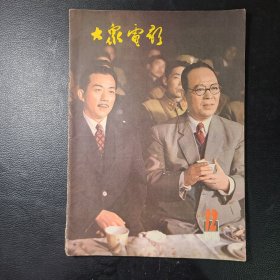 大眾電影1981年第12期