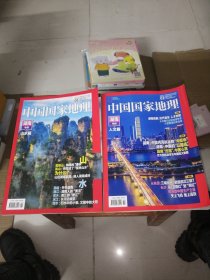 中国国家地理 2021年1、2 湖南专辑上下