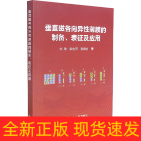 垂直磁各向異性薄膜的制備、表征及應(yīng)用