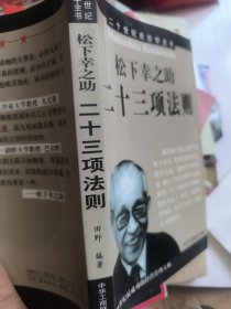 松下幸之助二十三项法则