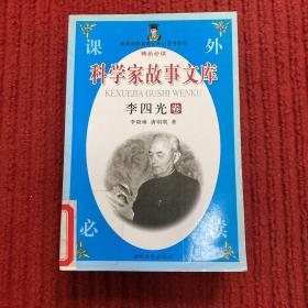 科学家故事文库（李四光卷）