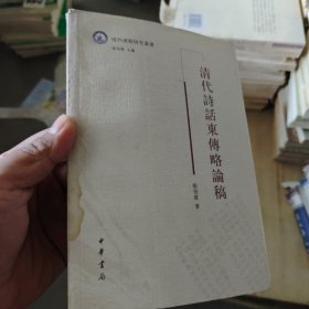 清代诗话东传略论稿