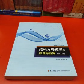 结构方程模型的原理与应用(第2版)万千心理 邱皓政林碧芳 著