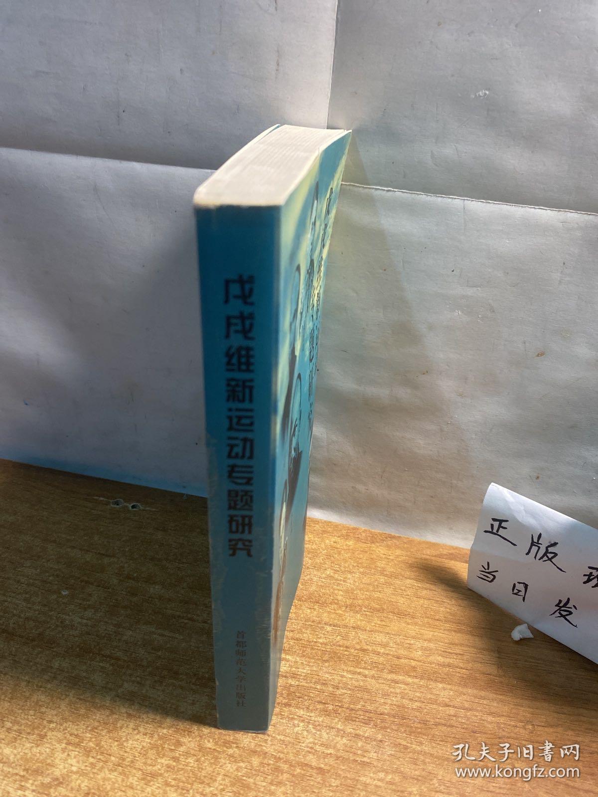 戊戌维新运动专题研究