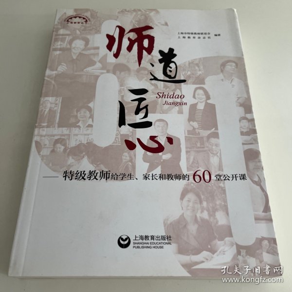 师道 匠心 特级教师给学生、家长和教师的60堂公开课