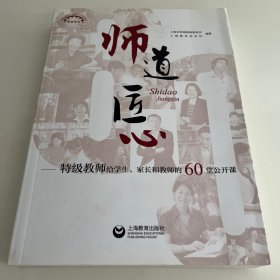 师道 匠心 特级教师给学生、家长和教师的60堂公开课