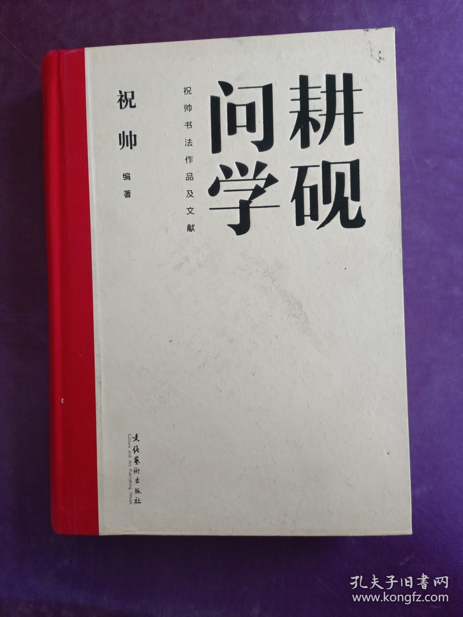 耕砚问学：祝帅书法作品及文献