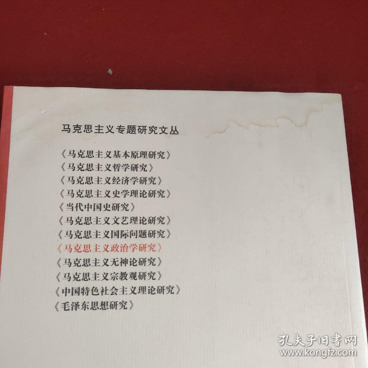 马克思主义专题研究文丛：马克思主义政治学研究（第2辑·2012）