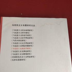 马克思主义专题研究文丛：马克思主义政治学研究（第2辑·2012）