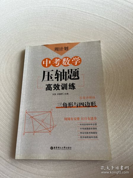 周计划：中考数学压轴题高效训练（三角形与四边形）中考真题再现，附答案详解，学霸养成打卡表