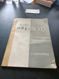 窦立勋小提琴学术报告集