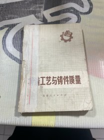 铸造工艺与铸件质量