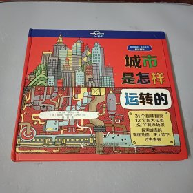城市是怎样运转的