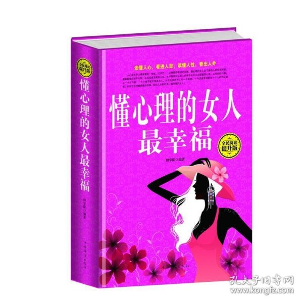 全民阅读：懂心理的女人最幸福（精装 全民阅读提升版）