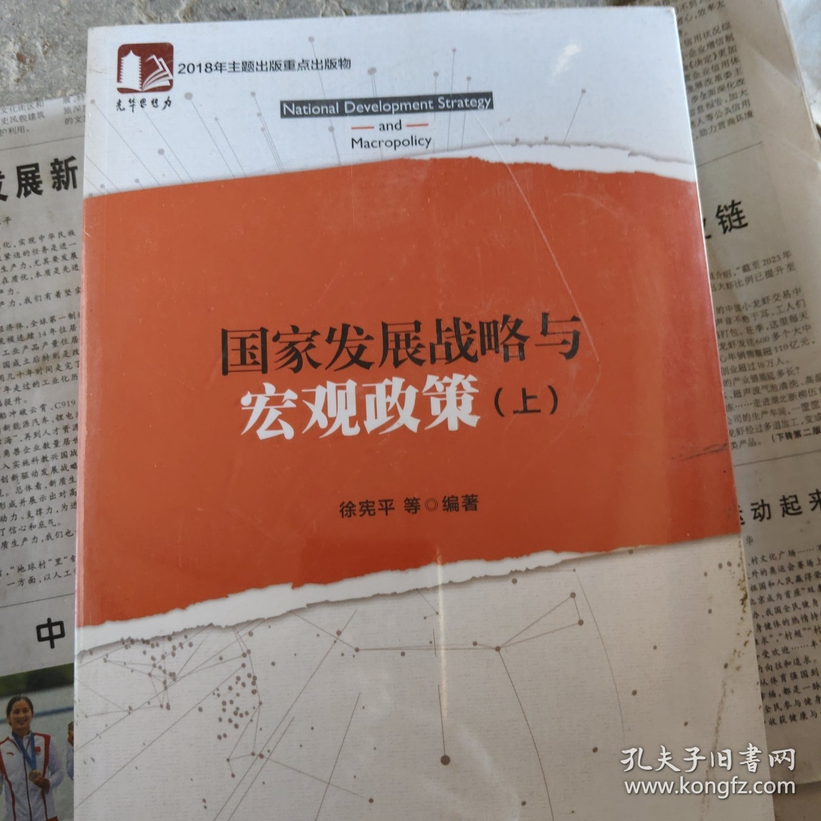 国家发展战略与宏观政策（上下册）