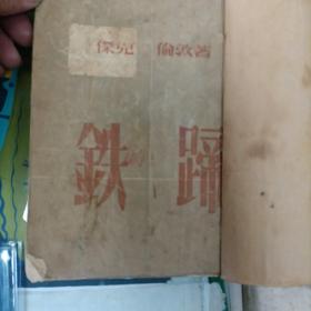 铁蹄（1953年）（6箱1外）