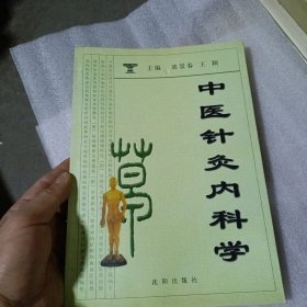 中医针灸内科学