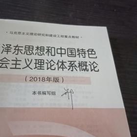 毛泽东思想和中国特色社会主义理论体系概论（2018年版）