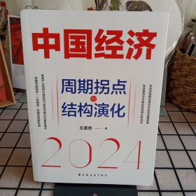 《中国经济·2024：周期拐点与结构演化》【品如图，所有图片都是实物拍摄】